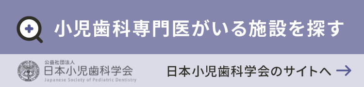 日本小児歯科学会