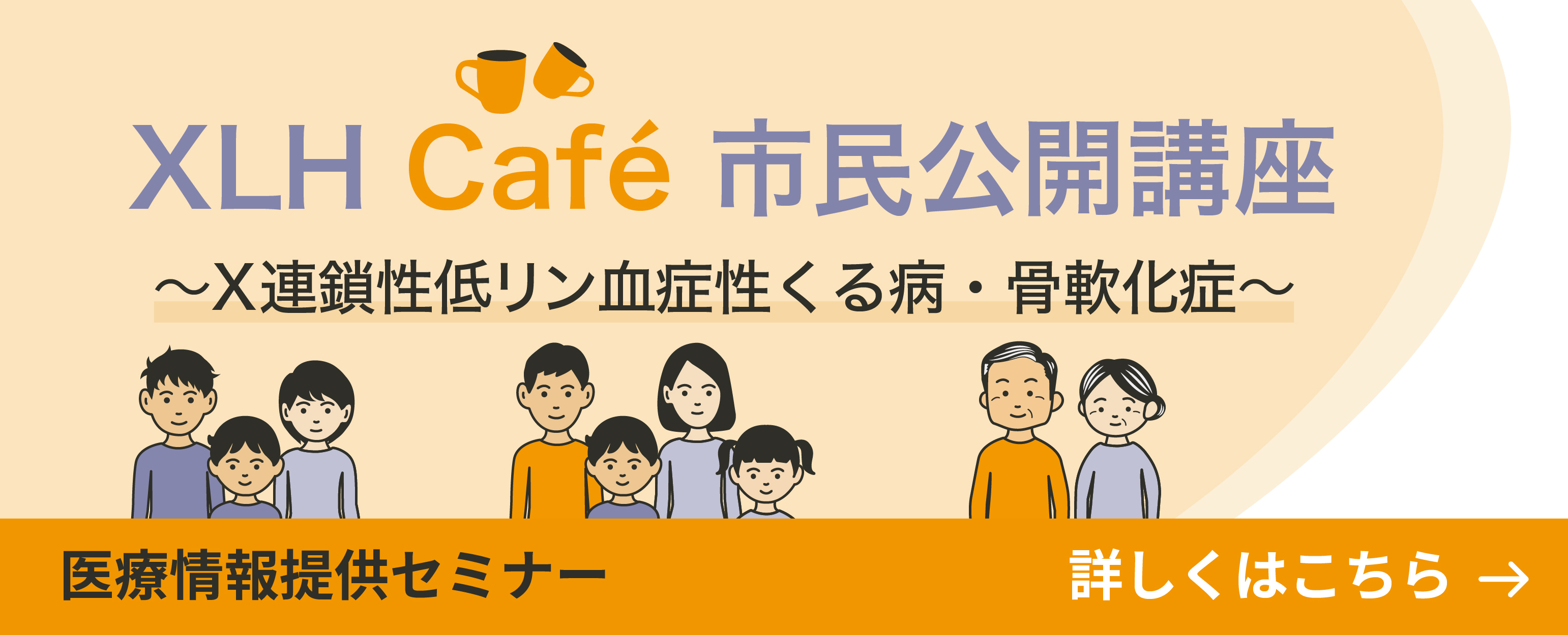 XLH Café（市民公開講座）のお知らせ