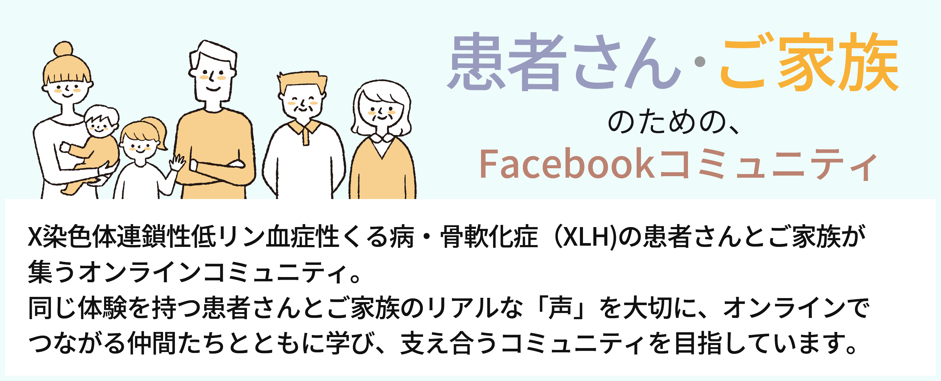 患者さん・ご家族のための、Facebookコミュニティ