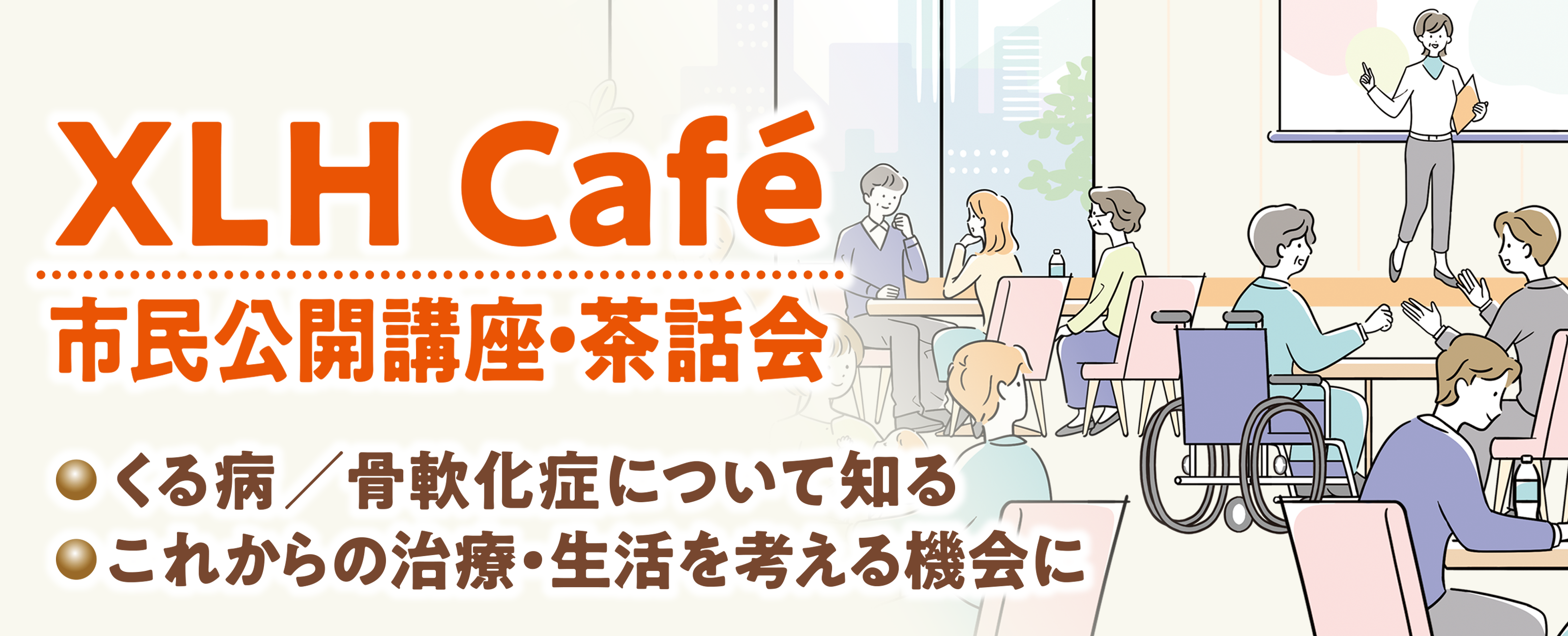 XLH Café（市民公開講座）のお知らせ