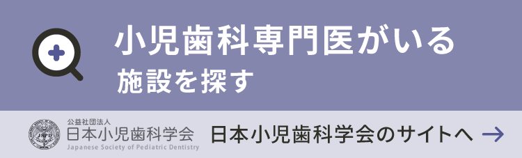 日本小児歯科学会